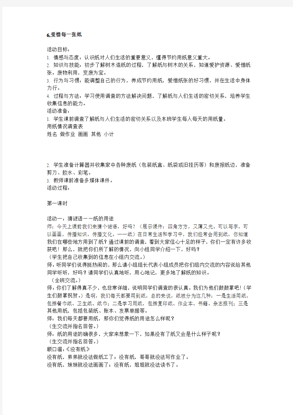 6爱惜每一张纸教案