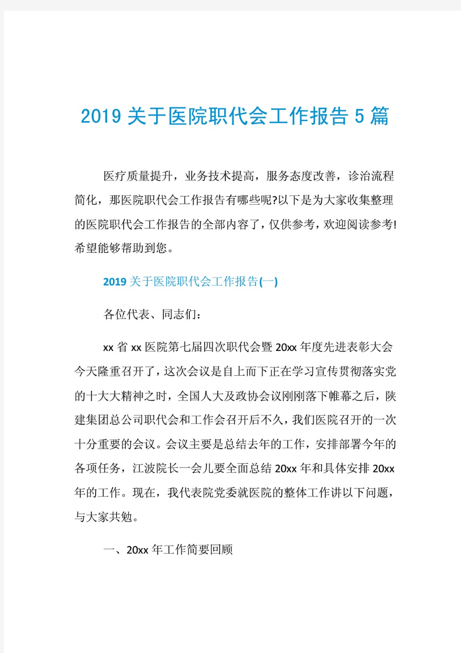 2020关于医院职代会工作报告5篇