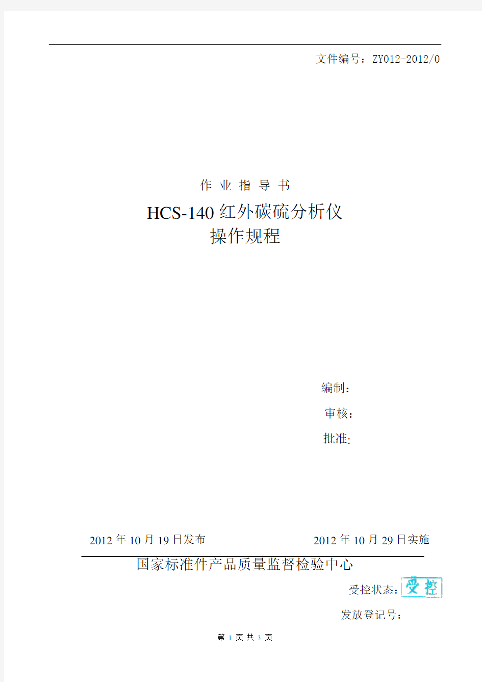 HCS-140红外碳硫分析仪操作规程