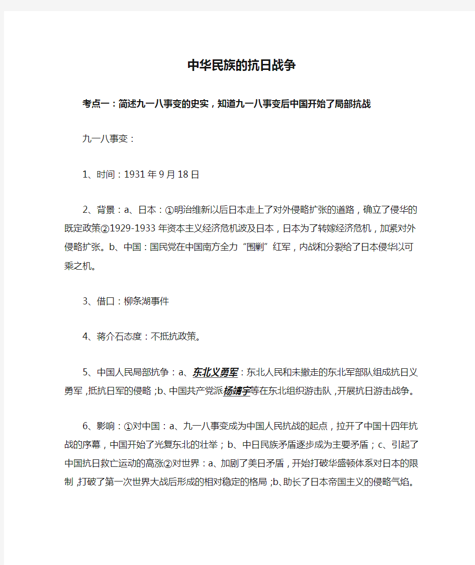 中华民族的抗日战争复习知识点