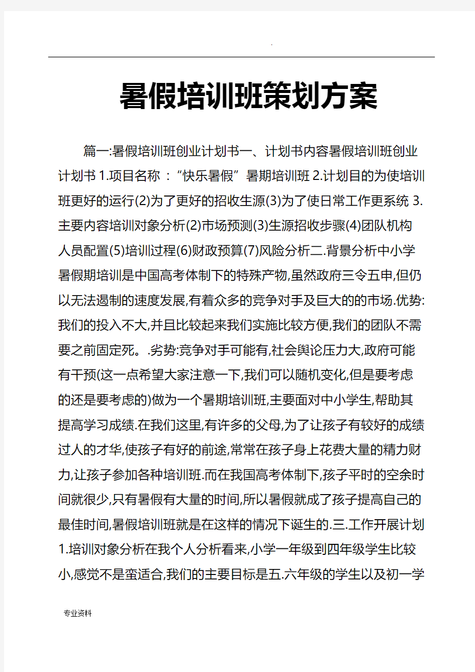 暑假培训班策划实施方案