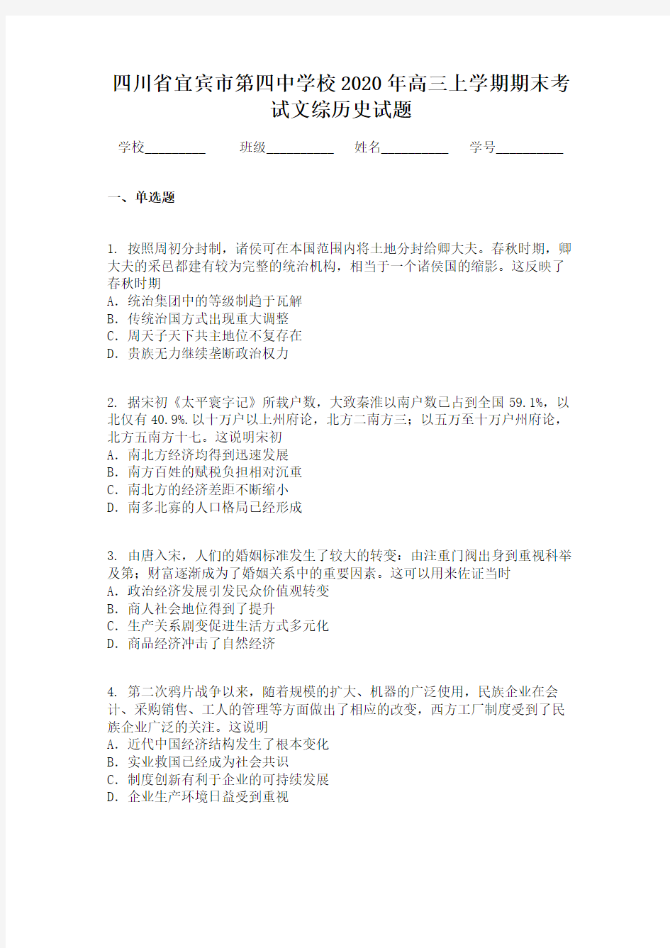 四川省宜宾市第四中学校2020年高三上学期期末考试文综历史试题