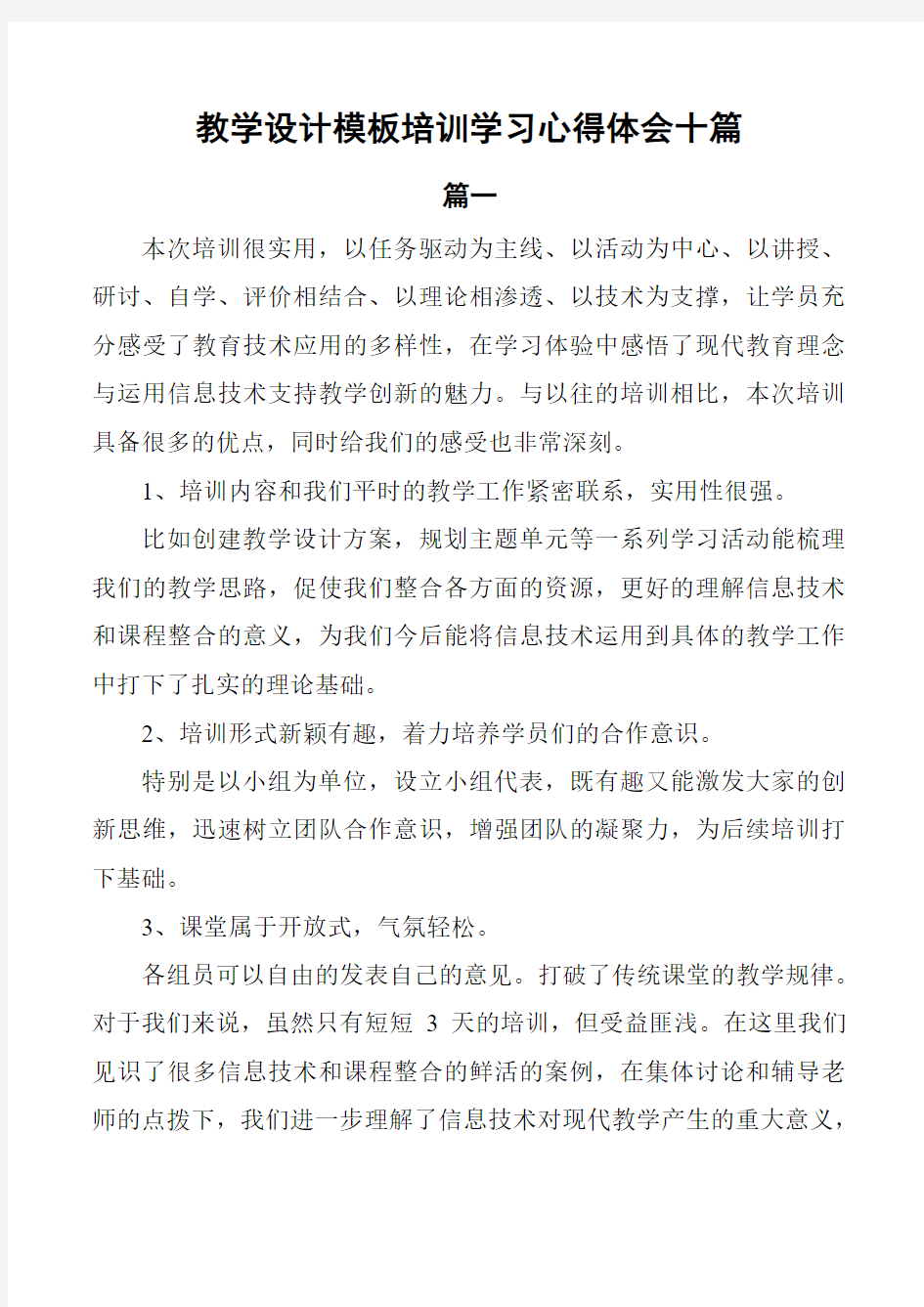 教学设计模板培训学习心得体会10篇