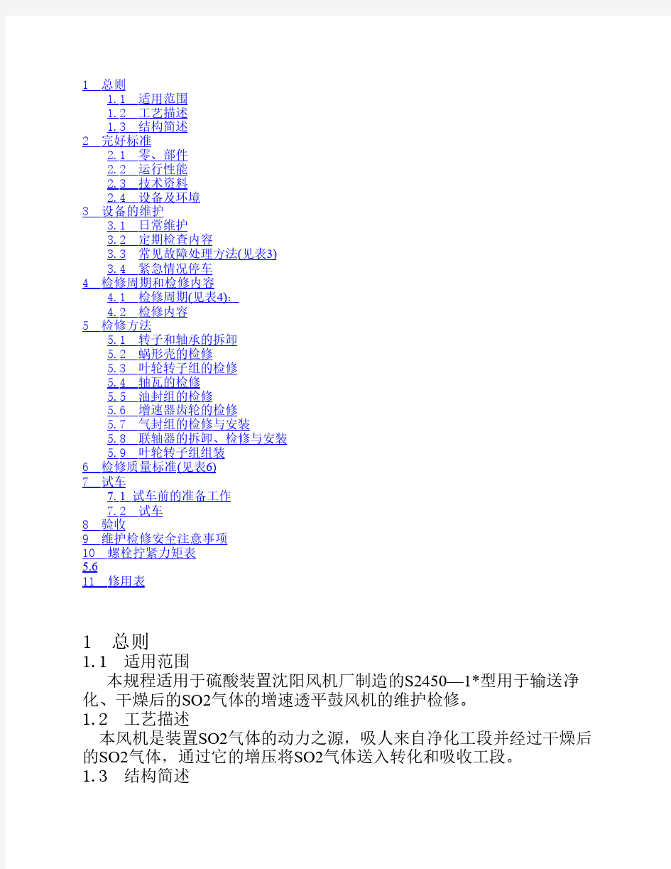 SO2主风机维护检修规程