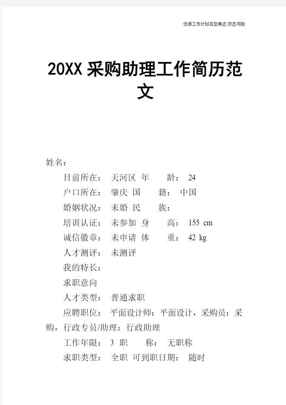 【个人简历】20XX采购助理工作简历范文