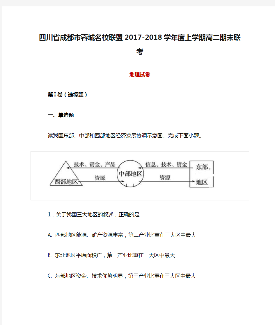 四川省成都市蓉城名校联盟2017-2018学年度上学期高二期末联考