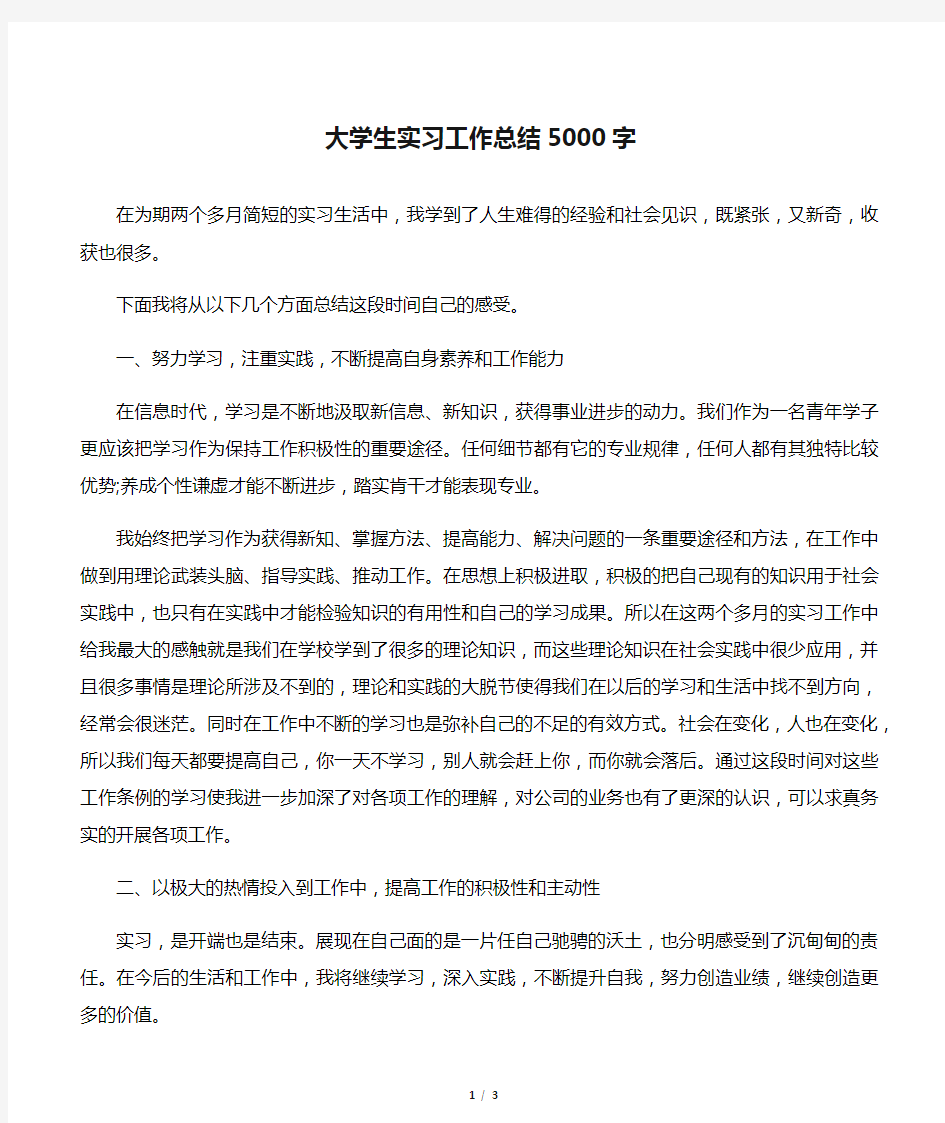 大学生实习工作总结5000字