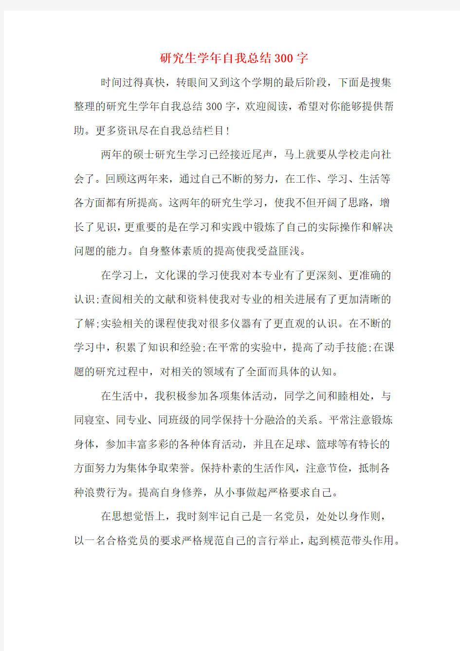 研究生学年自我总结300字