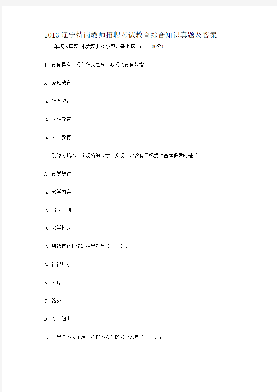 2013辽宁特岗教师招聘考试教育综合知识真题及答案