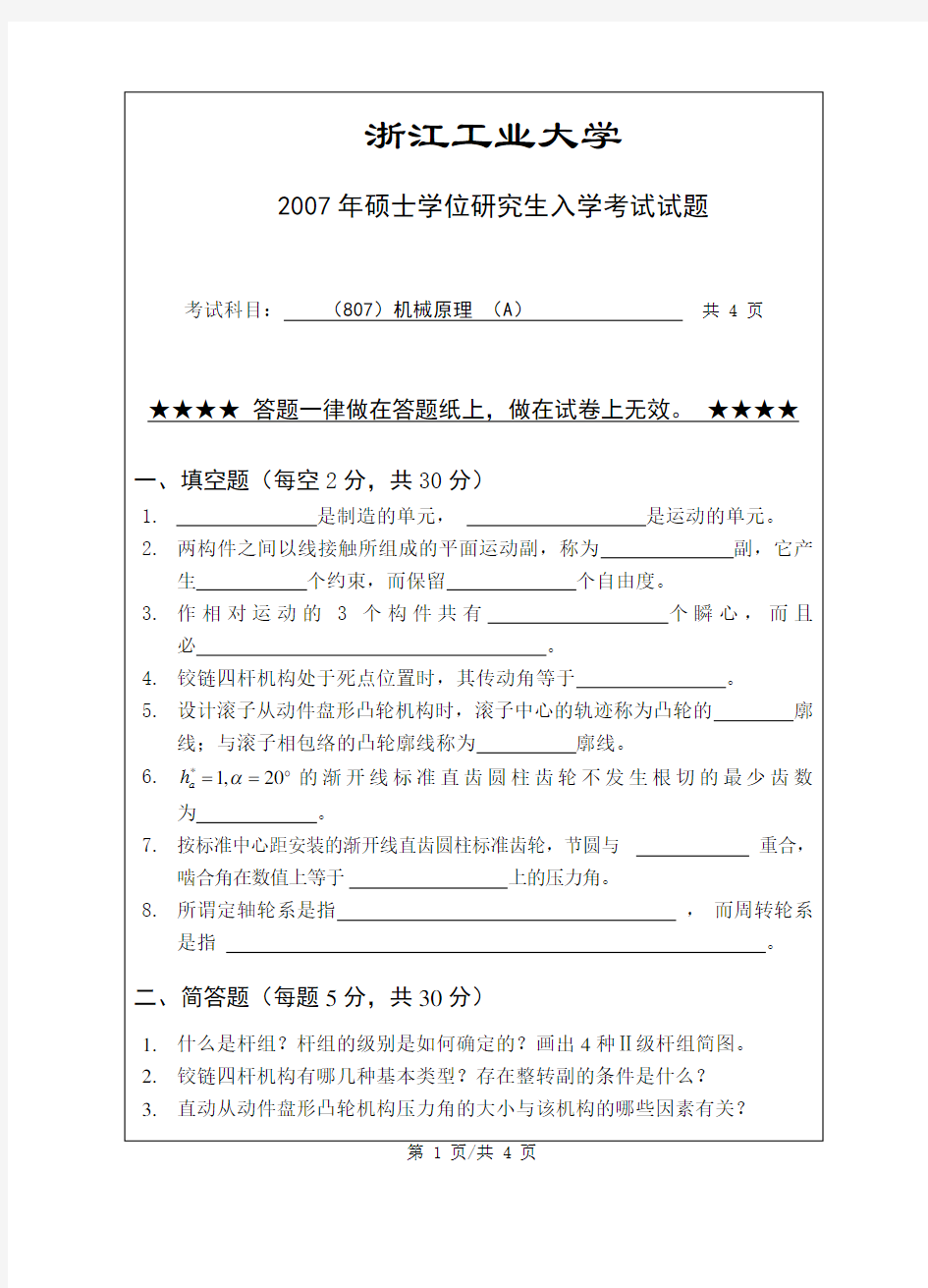 2007浙江工业大学机械原理考研真题