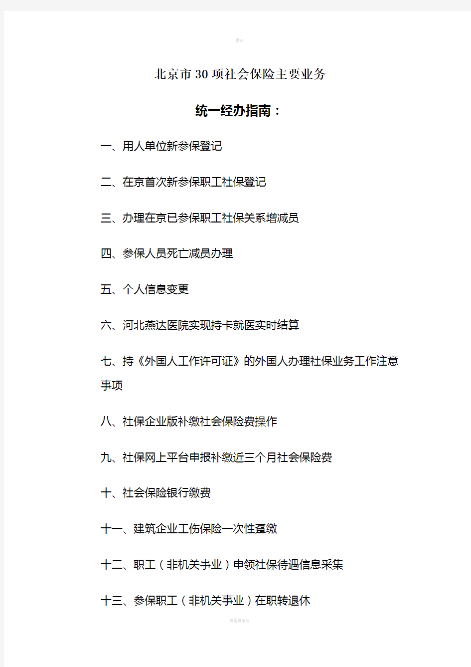 北京市30项社会保险主要业务统一经办指南(1)