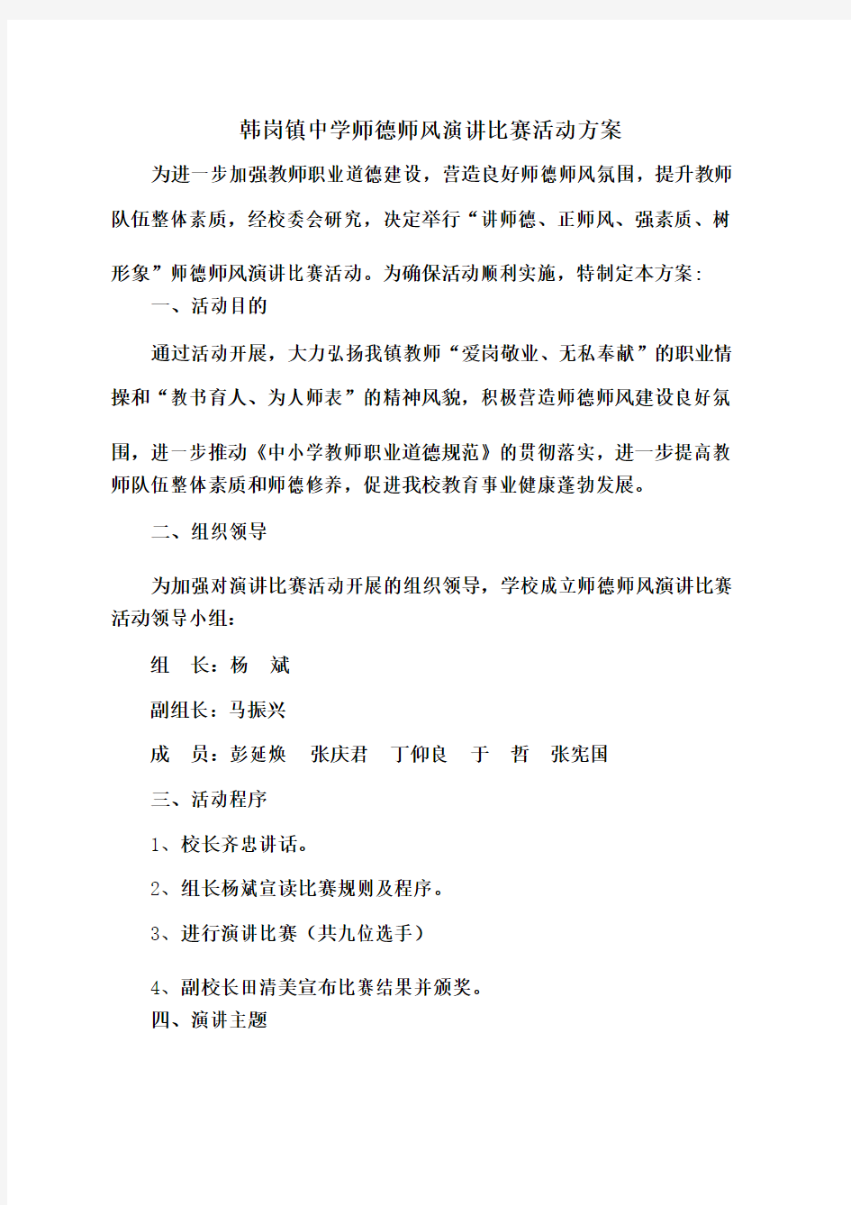 师德师风演讲比赛活动方案