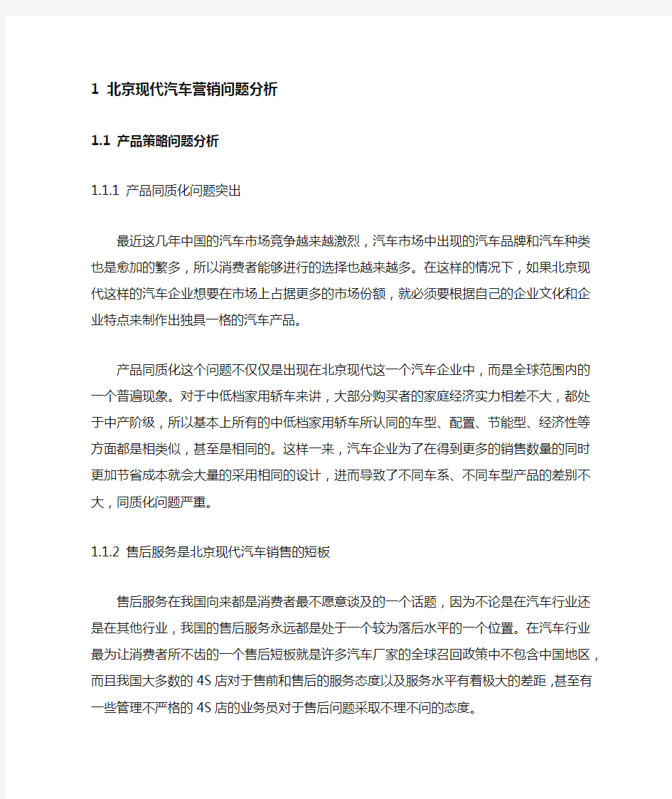 北京现代汽车营销问题分析