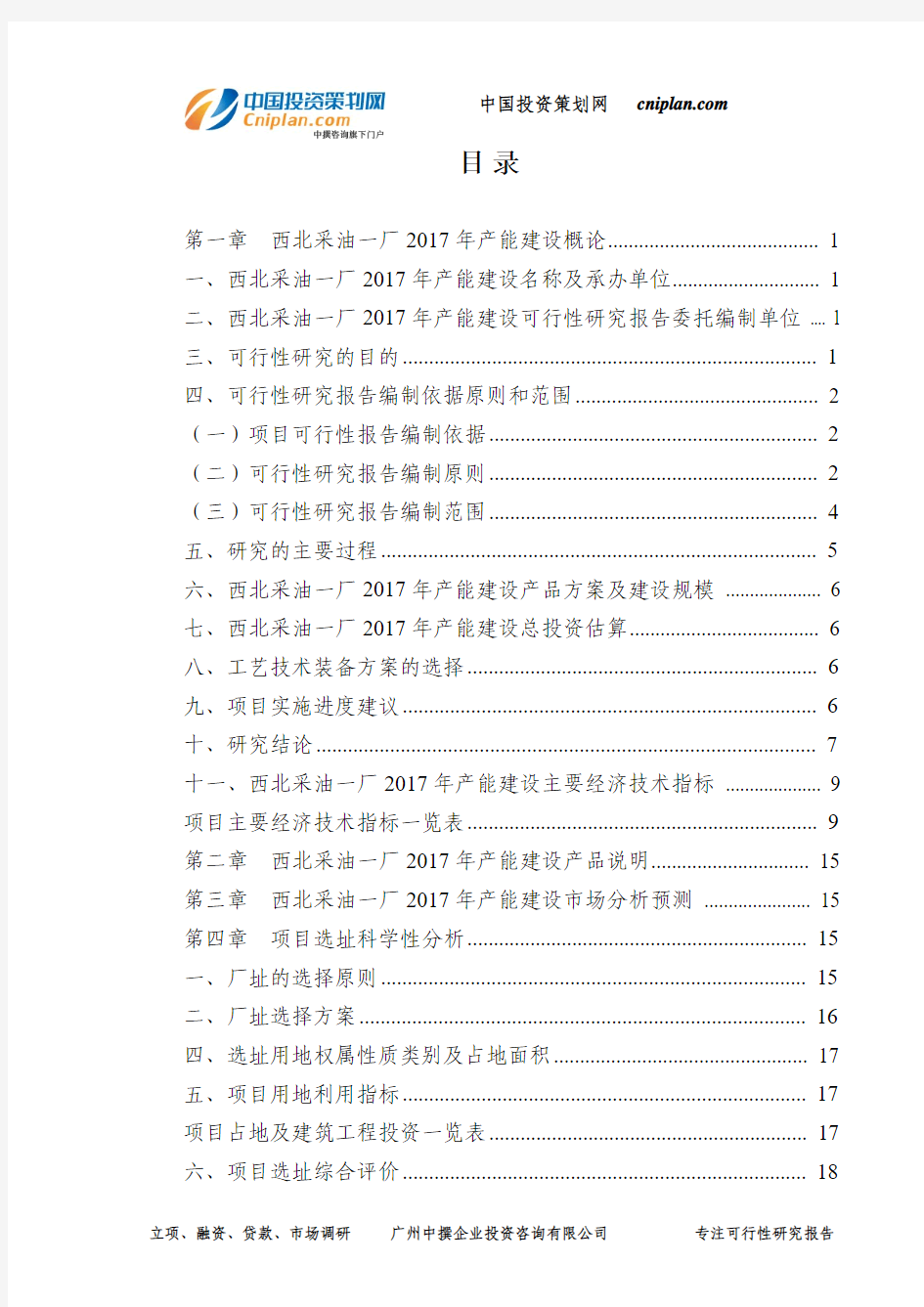 西北采油一厂2017年产能建设可行性研究报告-广州中撰咨询