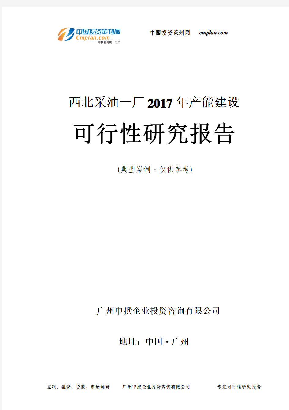 西北采油一厂2017年产能建设可行性研究报告-广州中撰咨询