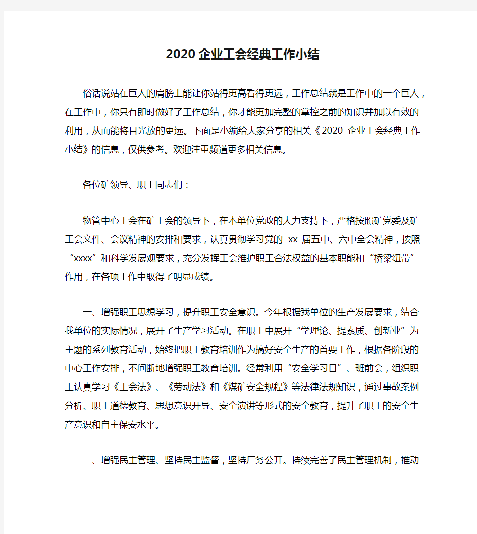 2020企业工会经典工作小结