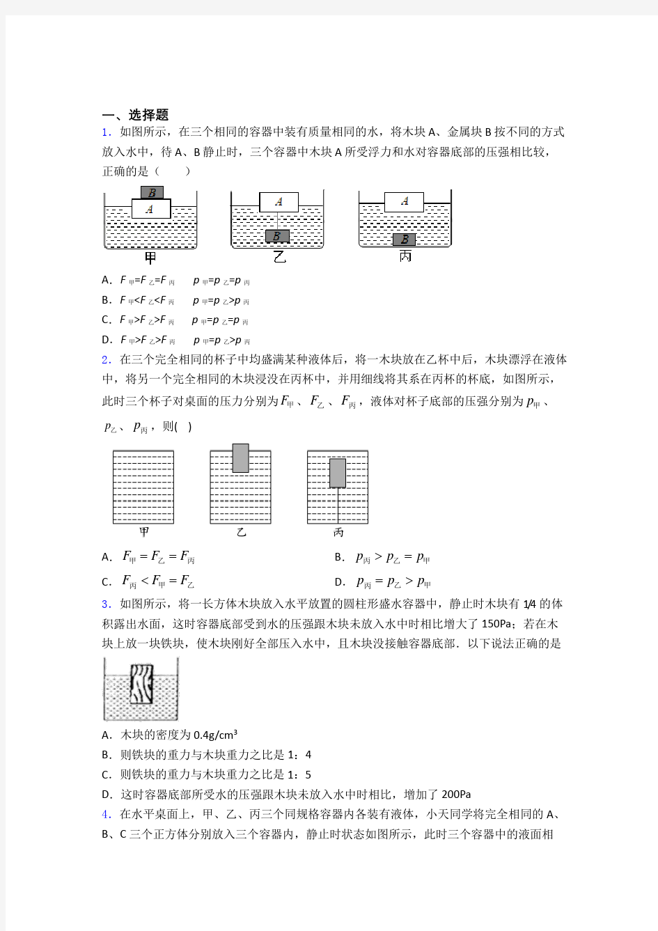 第十章浮力单元 易错题难题质量专项训练