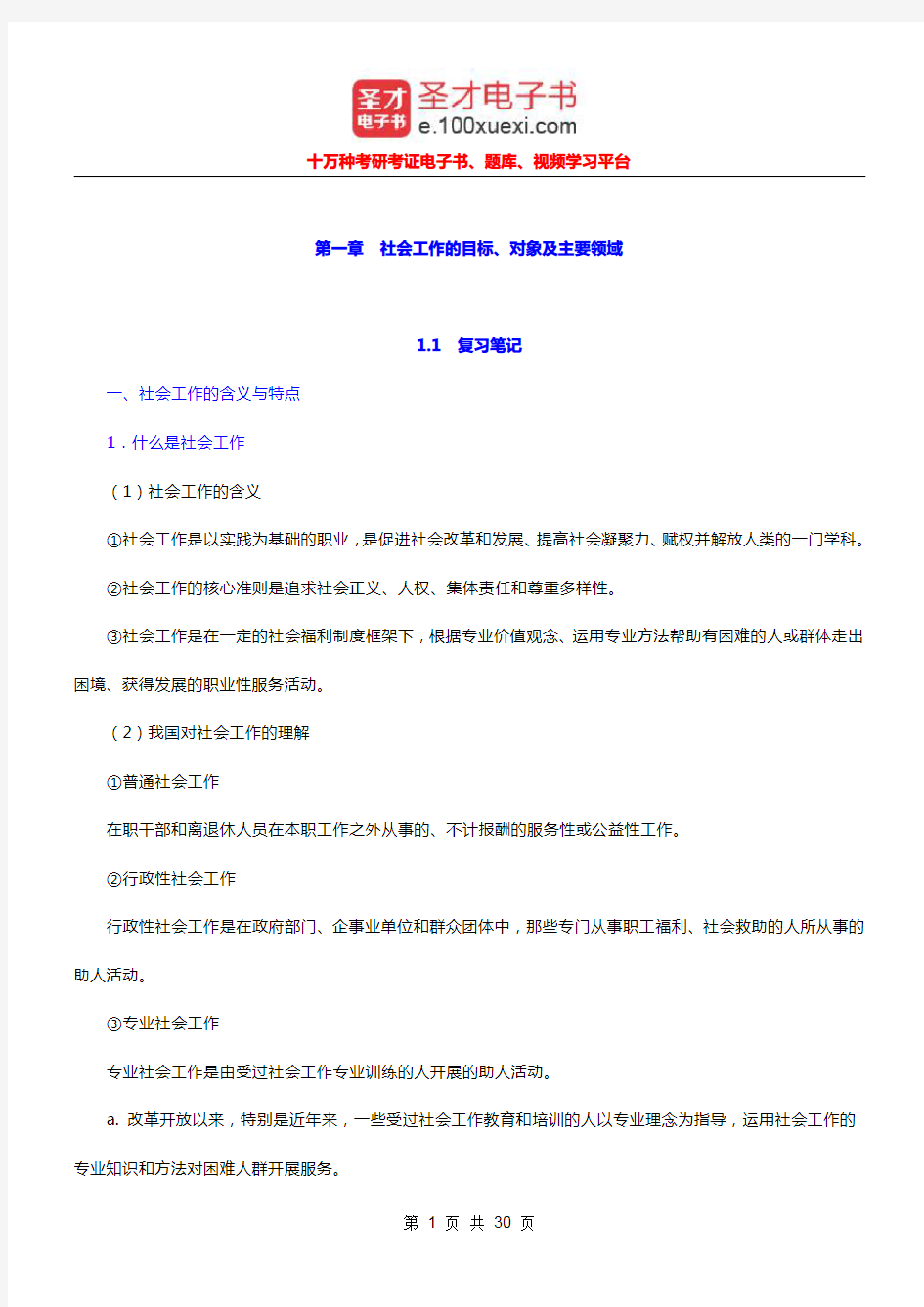 社会工作者《社会工作综合能力(初级)》(15年修订版)笔记和典型题(社会工作的目标)【圣才出品】