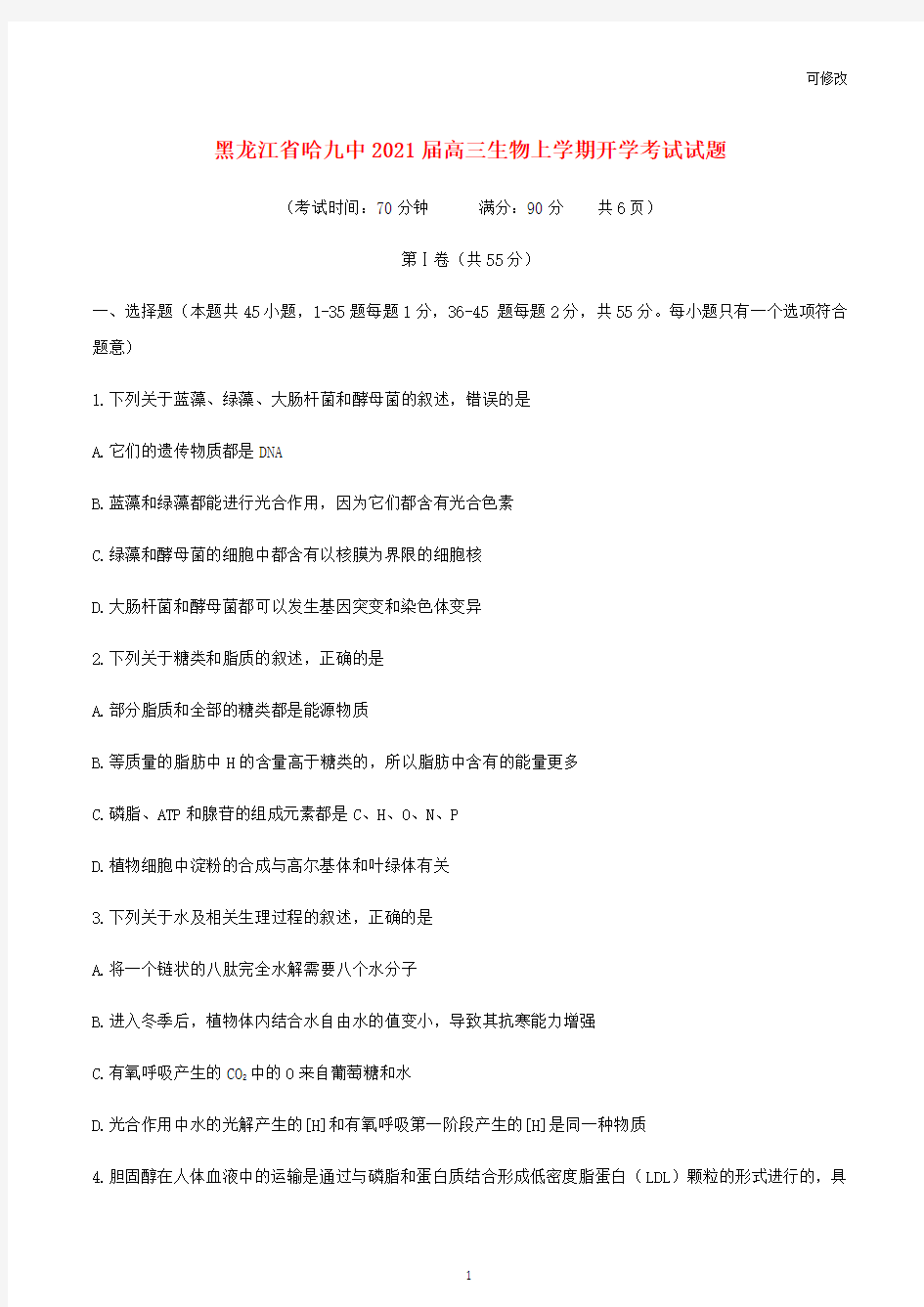 黑龙江省哈九中2021届高三生物上学期开学考试试题
