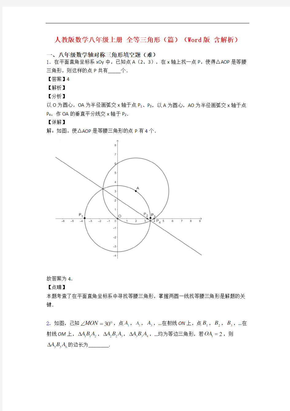 人教版数学八年级上册 全等三角形(篇)(Word版 含解析)