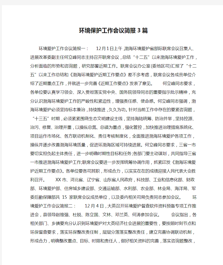 环境保护工作会议简报3篇