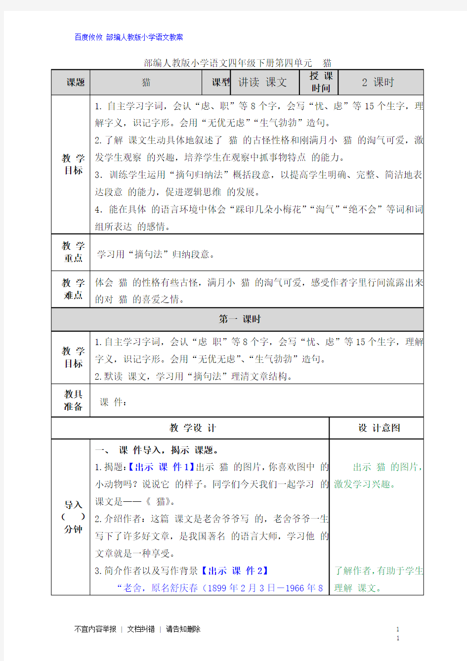 最新部编人教版语文四年级下册第四单元 猫 教案