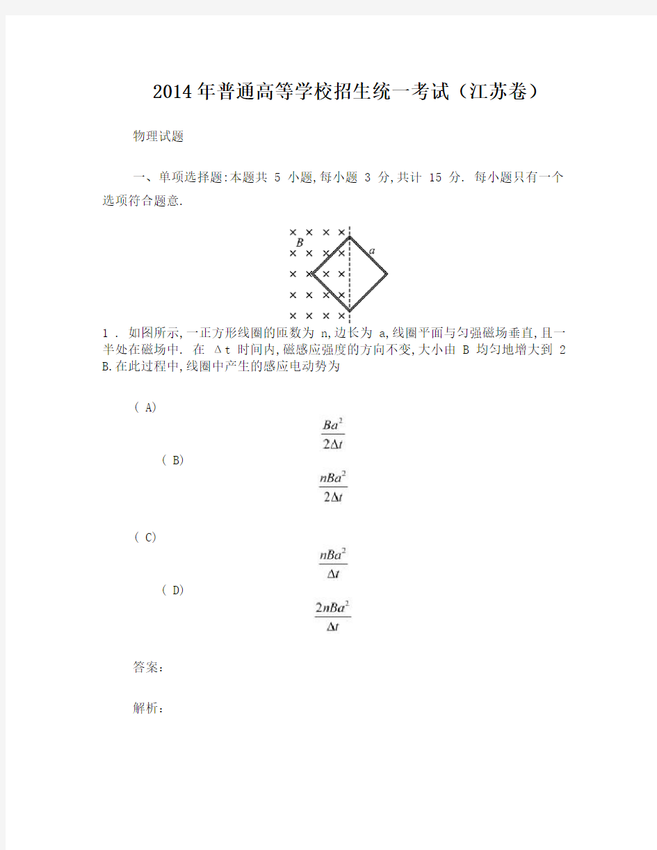 2014年江苏物理高考试卷及答案