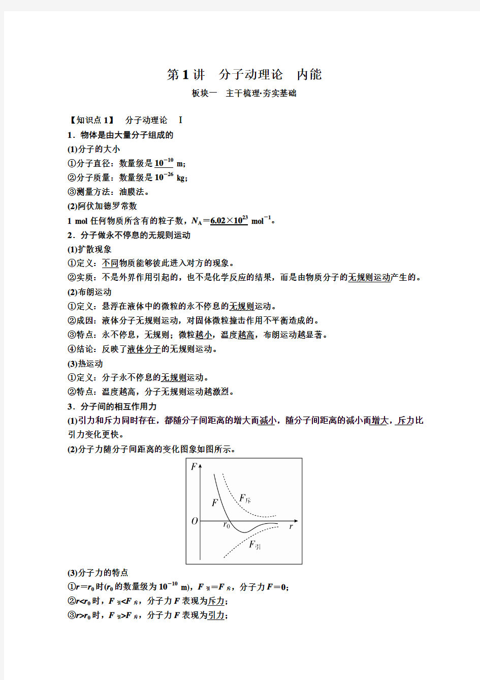 2019届高考物理一轮复习讲义：分子动理论内能含答案