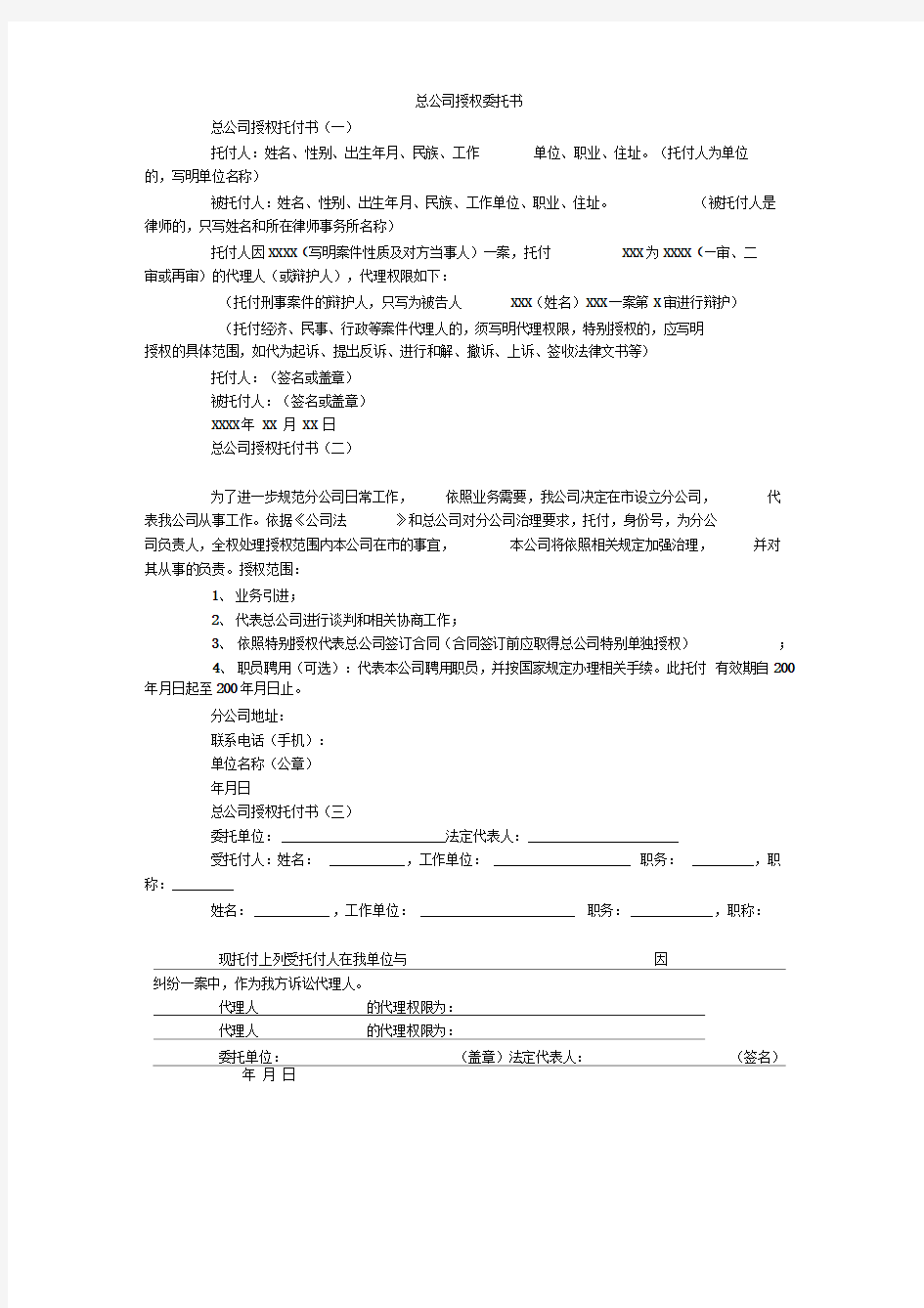 总公司授权委托书