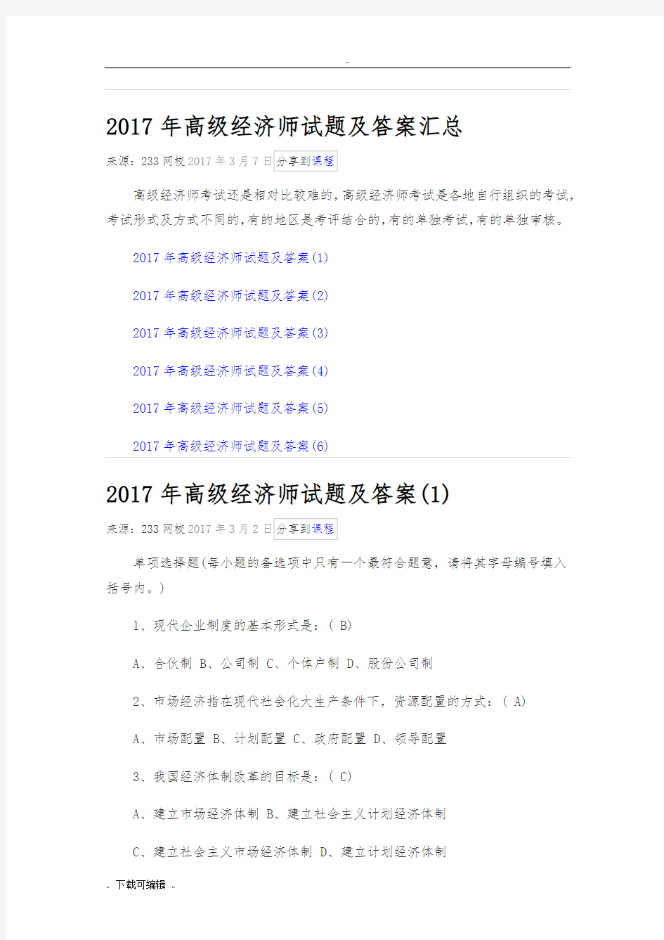 2017年高级经济师试题(卷)与答案汇总