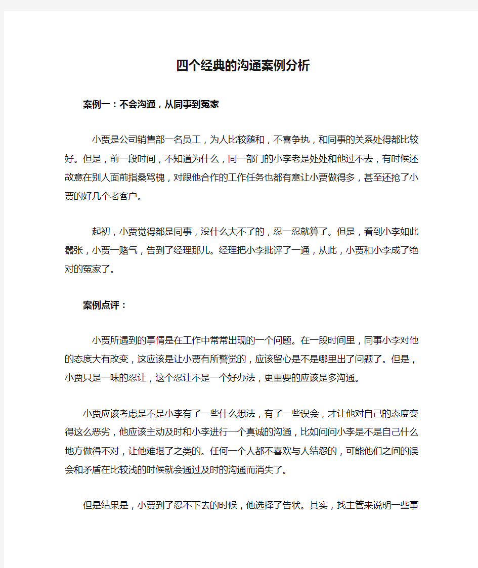 四个经典的沟通案例分析