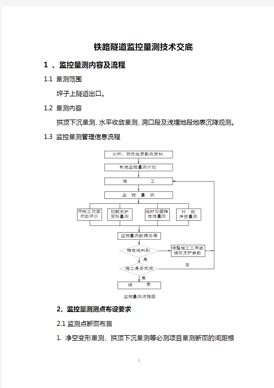 铁路隧道监控量测技术交底