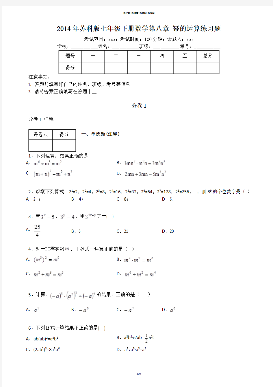 苏科版数学七年级下册年第八章 幂的运算练习题.docx