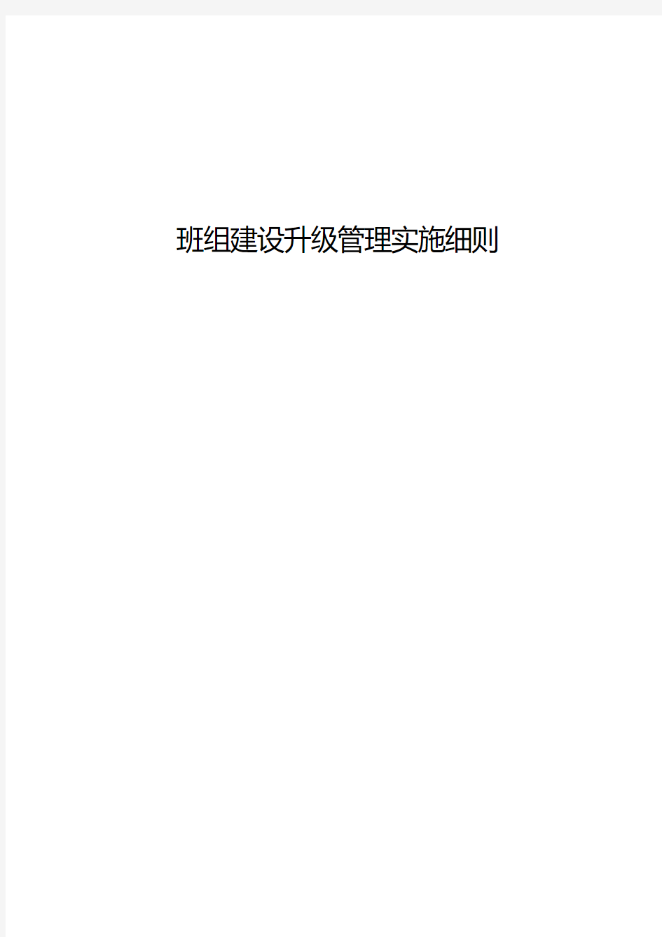 班组建设升级管理实施细则