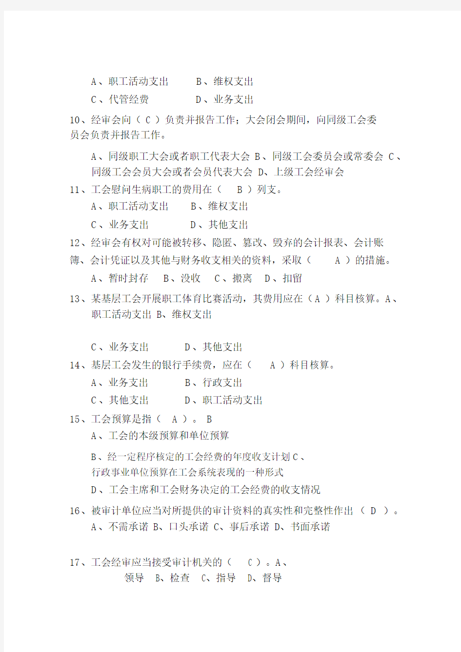 工会经审知识竞赛试题DOC.docx