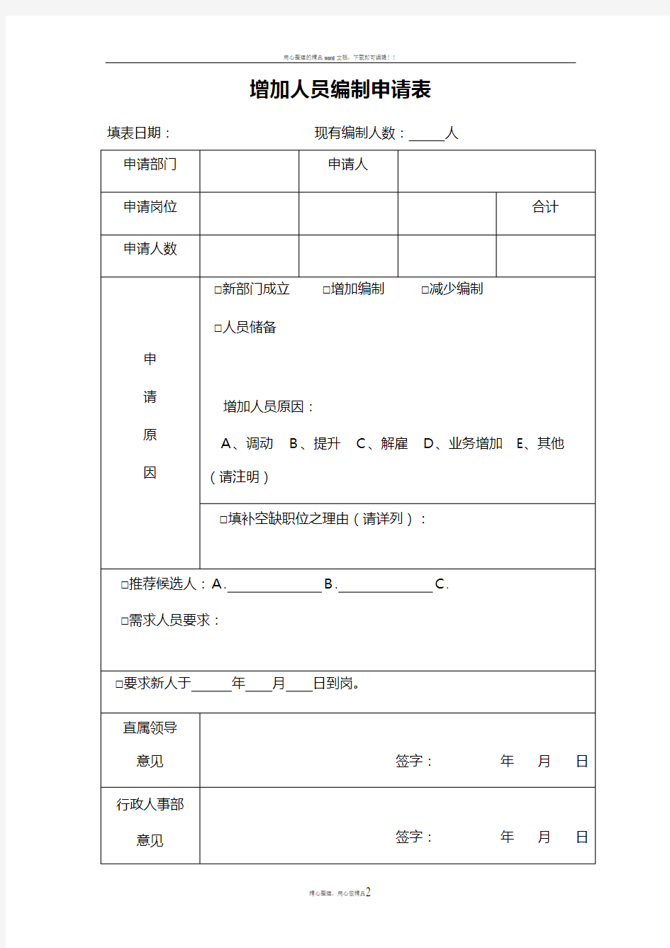 人员编制增加申请表