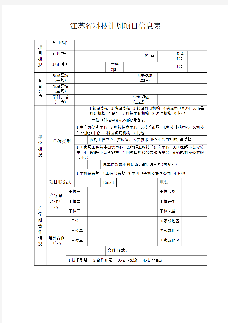 江苏省科技计划项目信息表