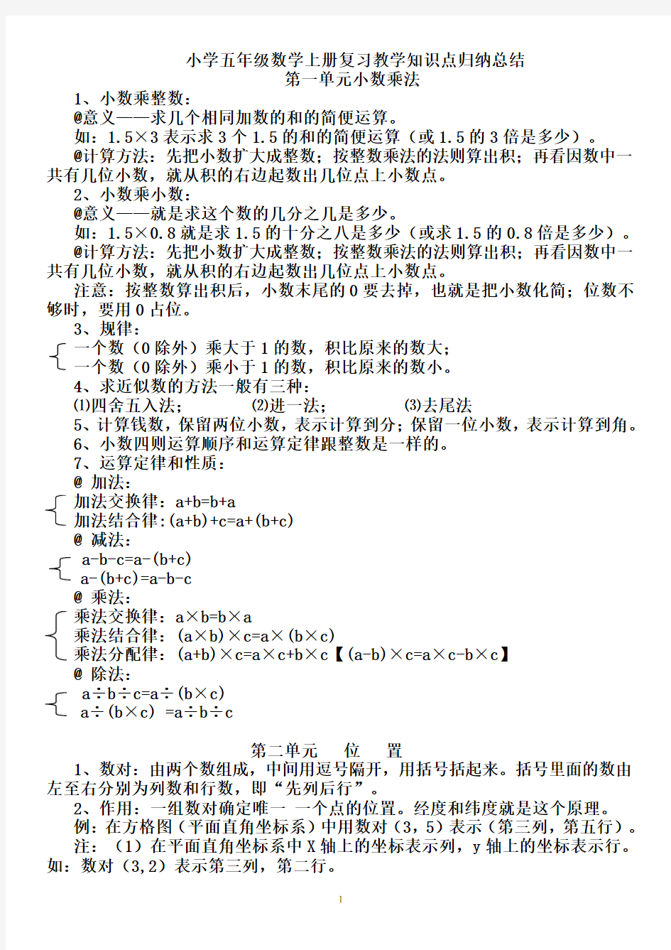 最新人教版小学五年级数学上册知识点归纳总结