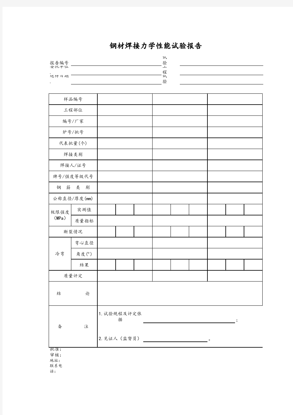 钢筋焊接力学性能试验报告