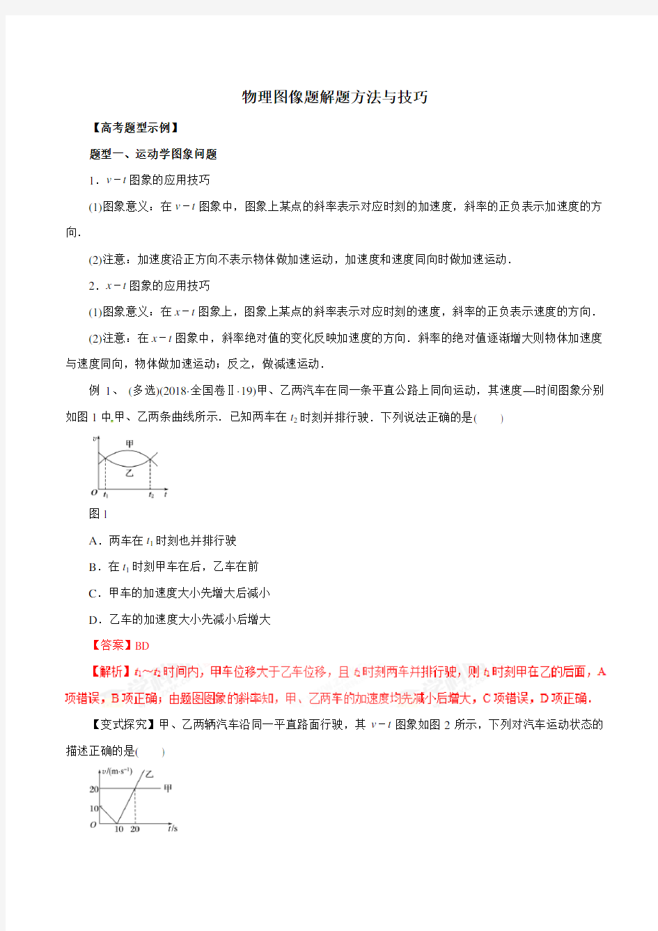 高考物理-物理图象解题方法与技巧