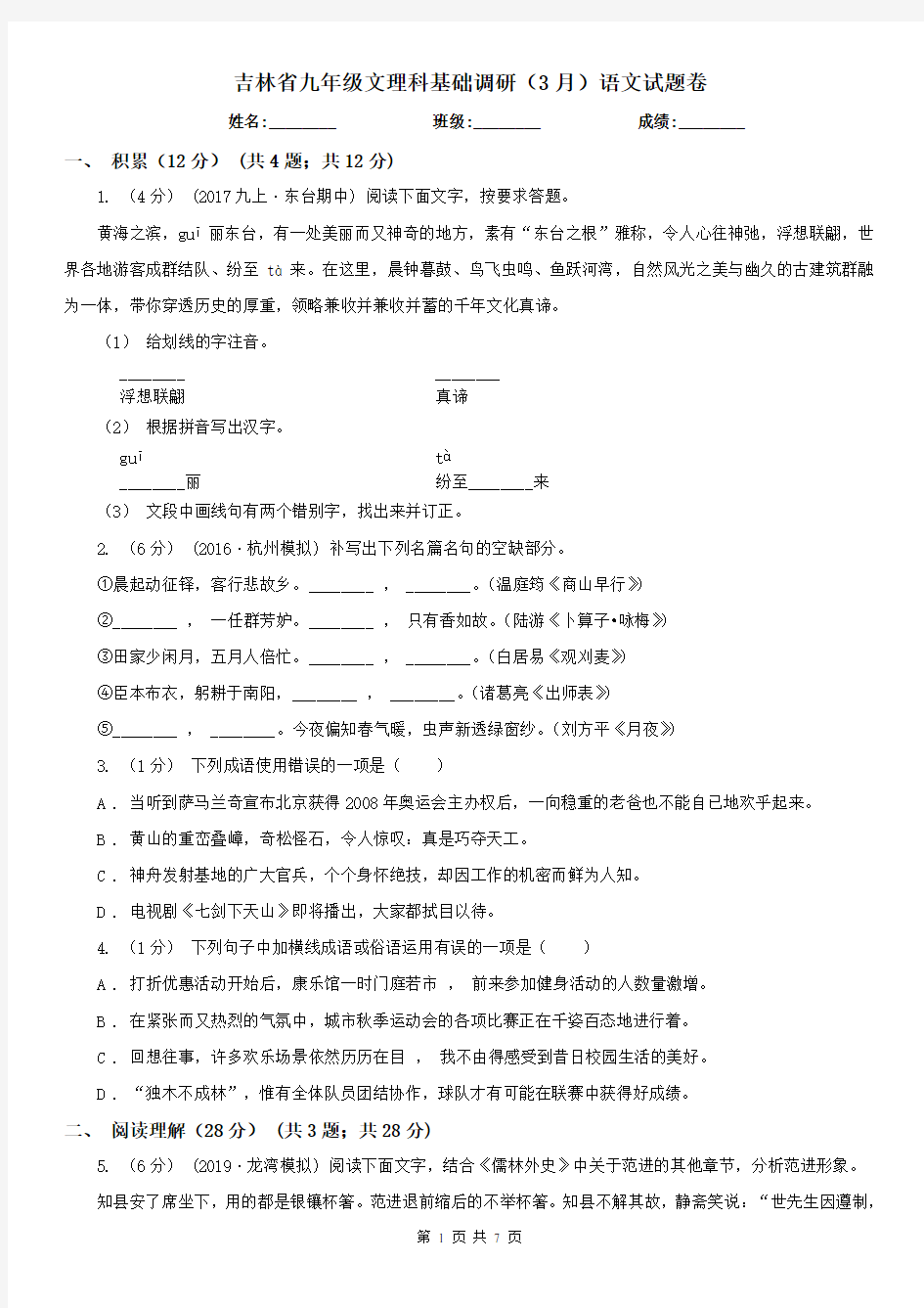 吉林省九年级文理科基础调研(3月)语文试题卷