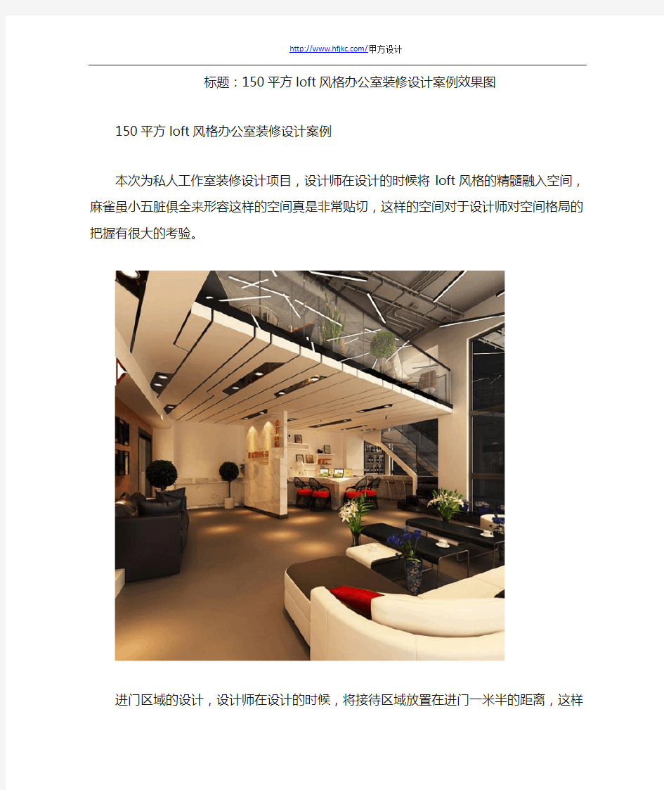 150平方loft风格办公室装修设计案例效果图