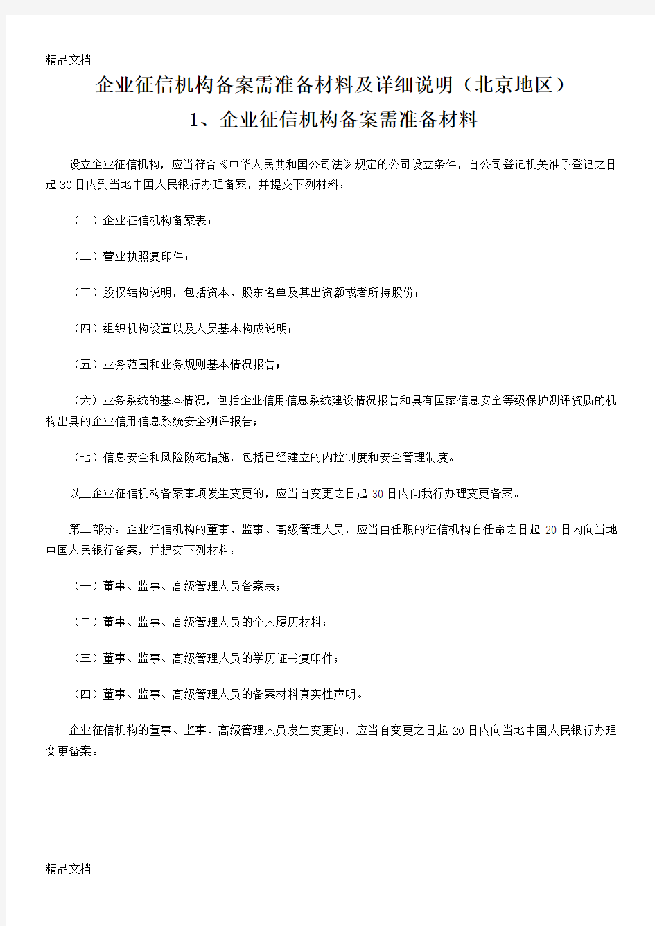 企业征信机构备案需准备材料及详细说明(北京地区)教程文件