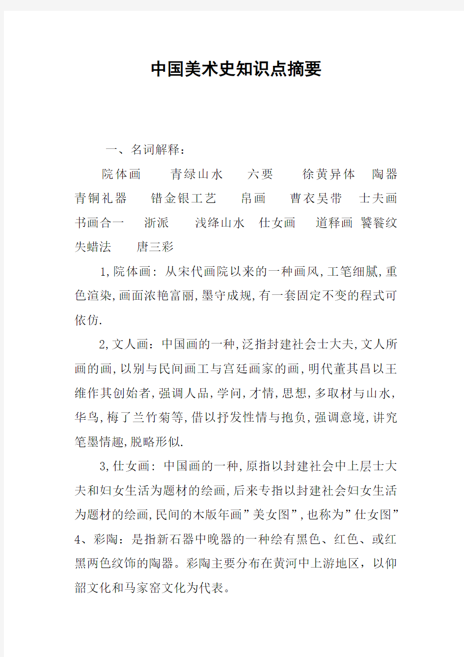 中国美术史知识点摘要