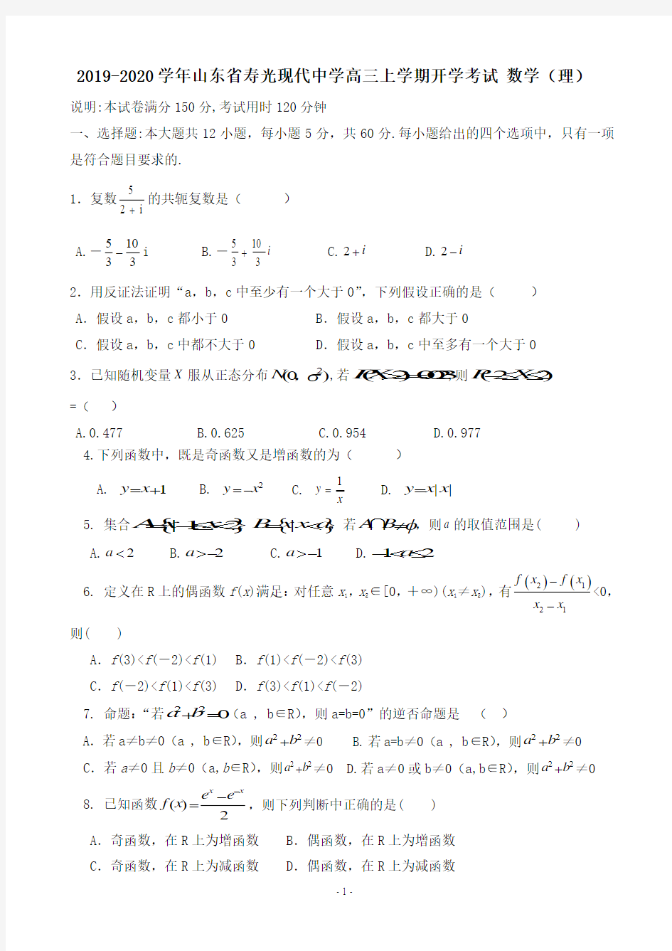 2019-2020学年山东省寿光现代中学高三上学期开学考试 数学(理)