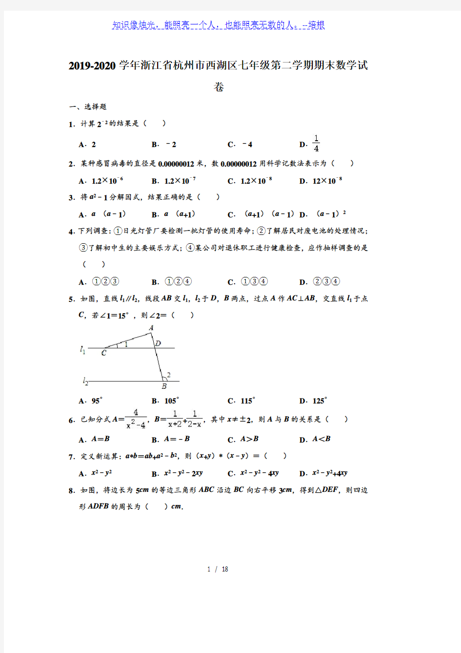 浙江省杭州市西湖区2019-2020学年第二学期七年级下期末考试数学试卷  (解析版)