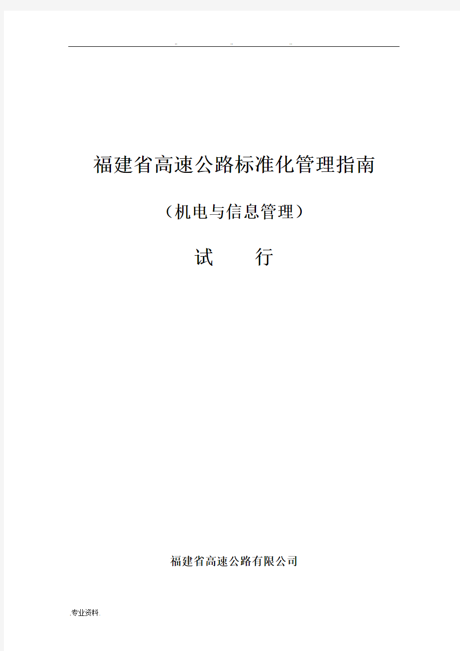 福建省高速公路标准化管理的指南