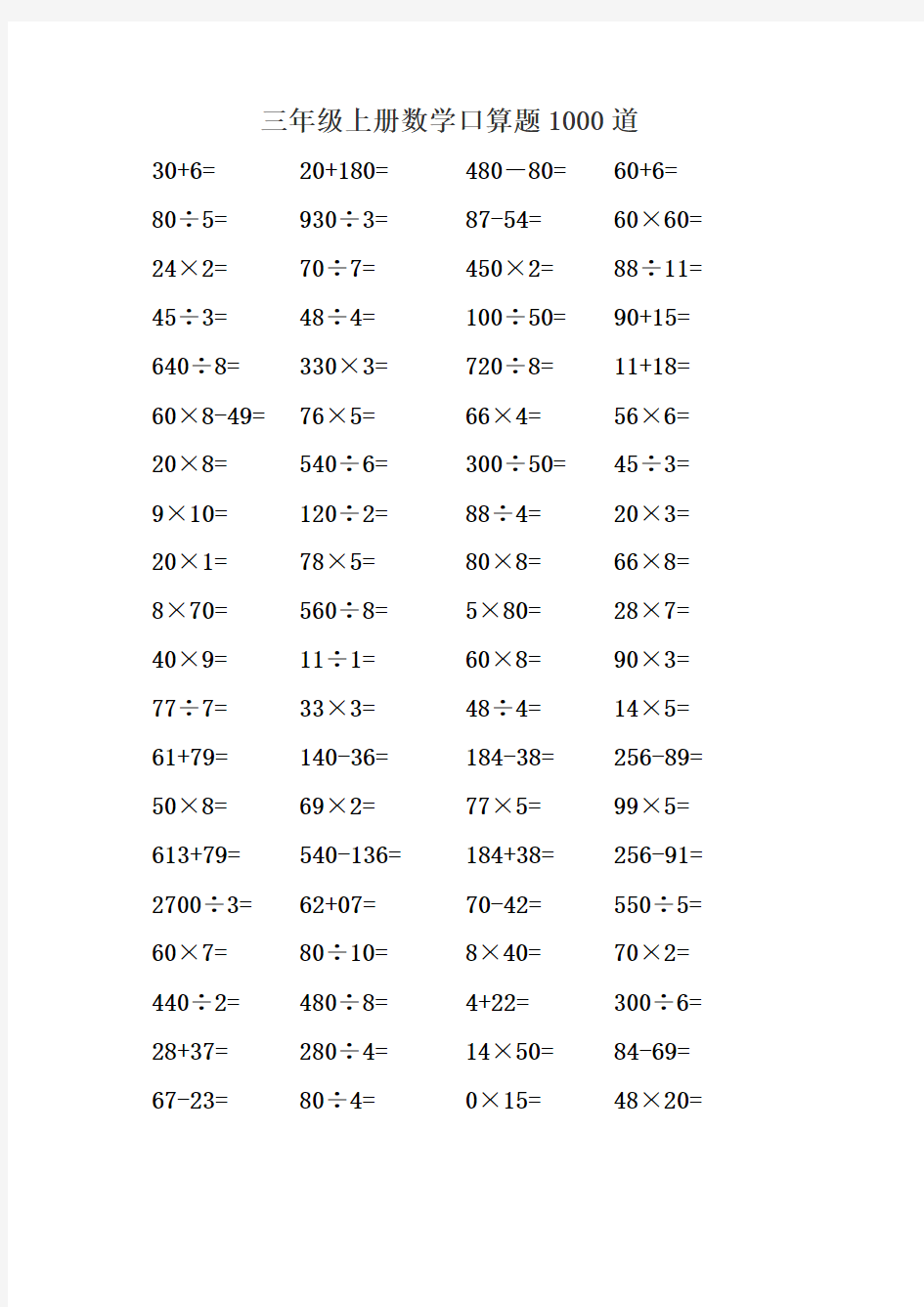 三年级上册数学 口算题  1000题