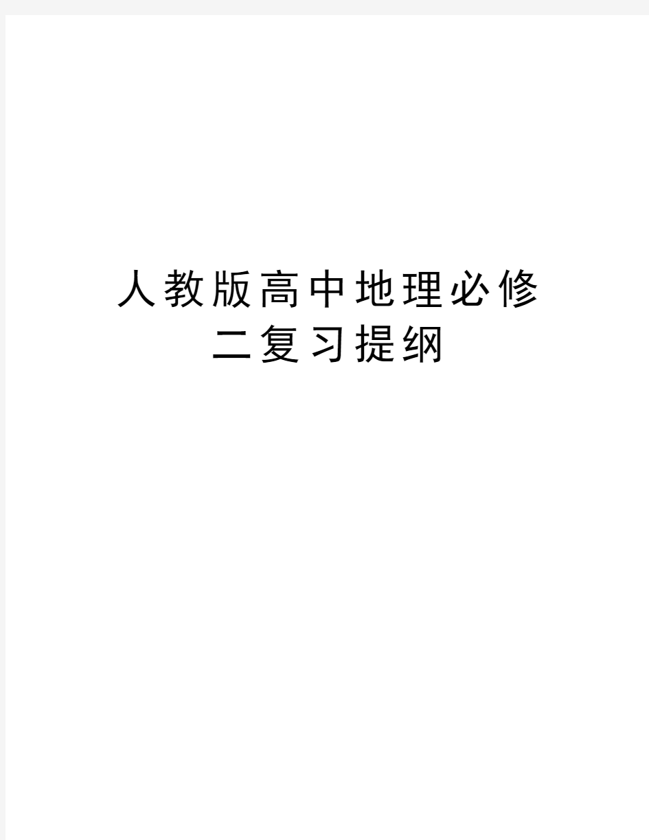 人教版高中地理必修二复习提纲教学内容