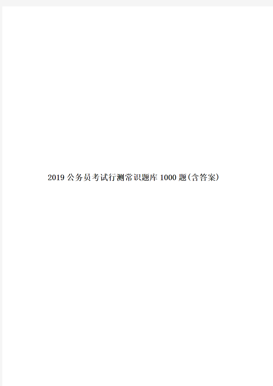 2019公务员考试行测常识题库1000题(含答案)